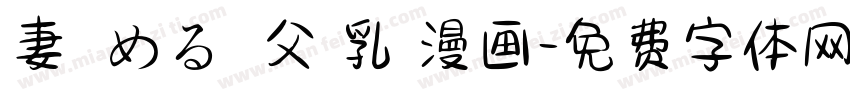 妻 責める 義父 乳 漫画字体转换